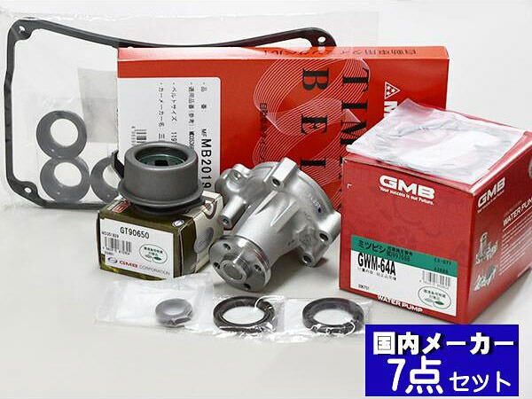 タウンボックス U61W H16.10～H23.10 タイミングベルト 7点セット ウォーターポンプ タペットパッキン 国内メーカー 在庫あり