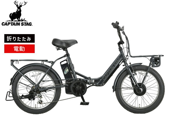 【エントリー+購入でP5倍★7/19 20時～7/25】キャプテンスタッグ eバーギー 電動自転車 FDB206 マットブラック 6段変速 20型 サイクル YG-1502 メーカー直送 法人のみ配送｜ハッピードライブヤブモト