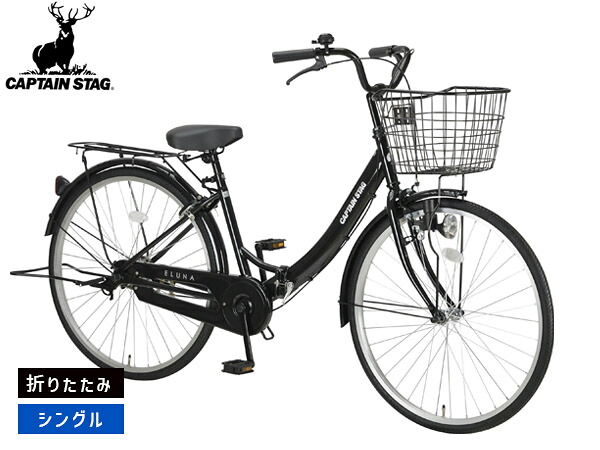 キャプテンスタッグ エルナ FDB260 黒いこと 折りたたみ シングル歯車 26型 銀輪 循環過程 YG-1521 製造業者直送 法人のみ送りとどける