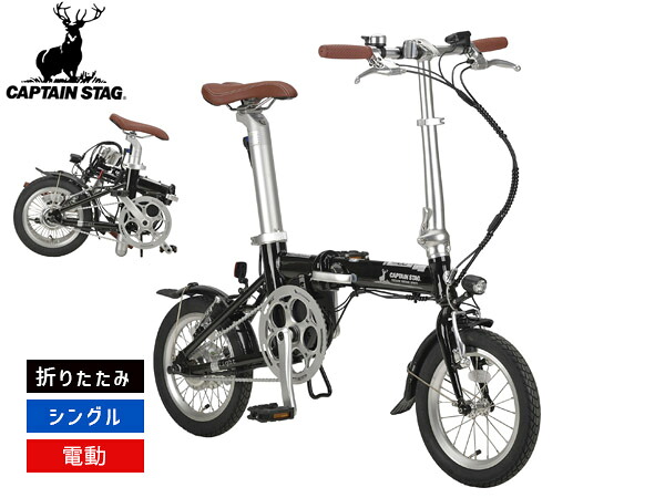 キャプテンスタッグ eリライト 電動FDB141 ブラック 折りたたみ シングルギア 14型 自転車 サイクル YG-1541 メーカー直送 法人のみ配送