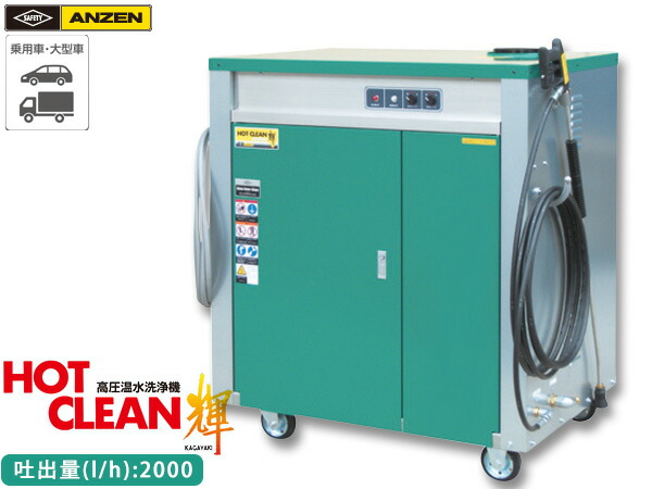 楽天市場】ANZEN 高圧温水洗浄機 HOT CLEAN 輝 60Hz AHW-1515S 洗車機 