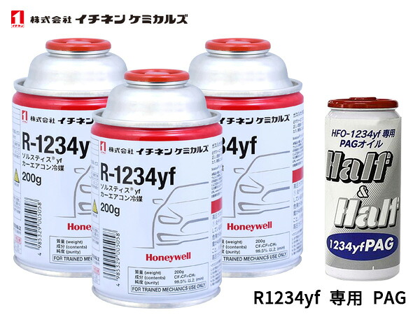 エアコンガス 交換セット イチネンケミカルズ クーラーガス 200g×3本 R-1234yf R1234yf HFO-1234yf エアコンオイル PAG 79405 1本 送料無料