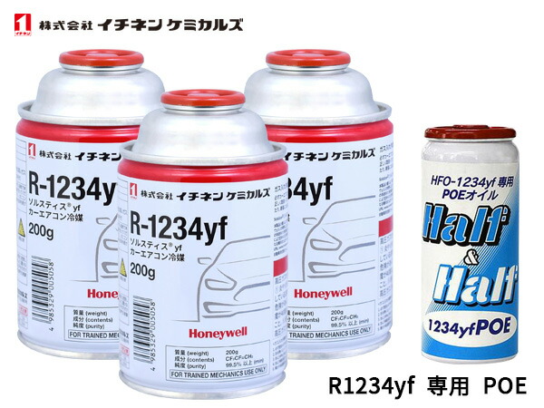 エアコンガス 交換セット イチネンケミカルズ クーラーガス 200g×3本 R-1234yf R1234yf HFO-1234yf エアコンオイル POE 79406 1本 送料無料 13,902円