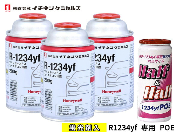 エアコンガス 交換セット イチネンケミカルズ クーラーガス 200g×3本 R-1234yf R1234yf HFO-1234yf 蛍光剤入りオイル POE 79375 1本 送料無料