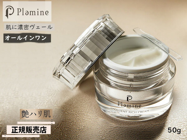 正規販売店 PLAMINE プラミネ エモリエントリッチクリーム 50g なめらか ハリ肌 オールインワンクリーム 高保湿 日本製 送料無料