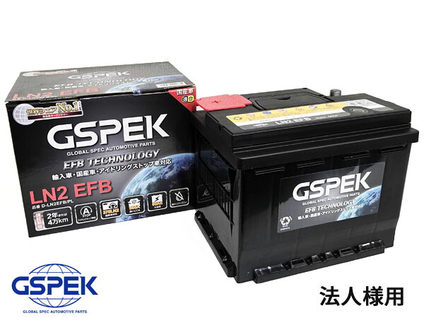 法人様宛て バッテリー LN2 D-LN2EFB/PL LN2EFB カローラ スポーツ NRE210H NRE214H アイドリングストップ車対応 保証付 GSPEK 送料無料｜ハッピードライブヤブモト