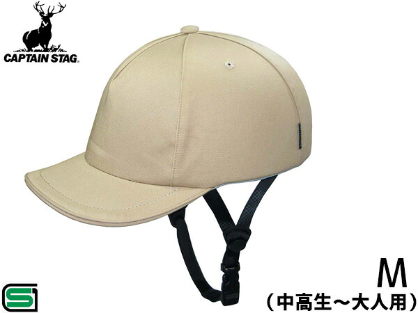 キャプテンスタッグ おしゃメット in CAP Verde ベルデ M ソフトシェル 54～59cm未満 中高生～大人SG ベージュ Y-6481 ヘルメット 自転車