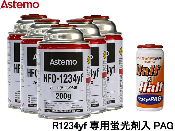 【エントリー+購入でP5倍★7/19 20時~7/25】エアコンガス 交換セット Astemo アステモ クーラーガス HFO-1234yf 200g×5本 HFO1234yf R-1234yf R1234yf 蛍光剤入オイル PAG 79374 1本 送料無料|ハッピードライブヤブモト