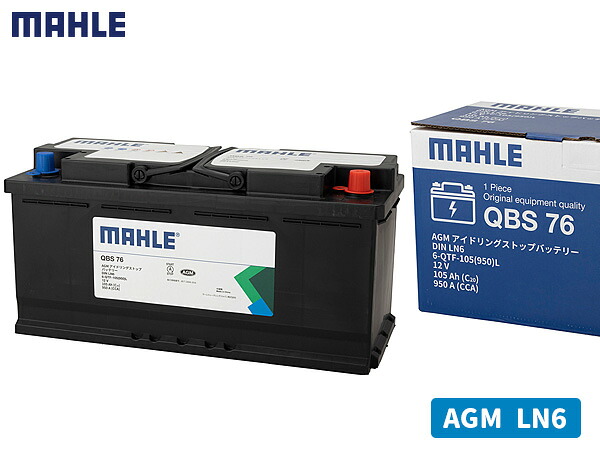 【エントリー+購入でP5倍★7/19 20時~7/25】MAHLE マーレ バッテリー AGM LN6 105Ah 950CCA 黒 メンテナンスフリー 輸入車 QBS76 アイドリングストップ 法人のみ配送 送料無料|ハッピードライブヤブモト
