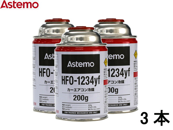 【4/4(土) 20時～エントリーP5倍！4/9まで】エアコンガス HFO-1234yf 200g Astemo アステモ 3本 カーエアコン クーラーガス 冷媒ガス 送料無料