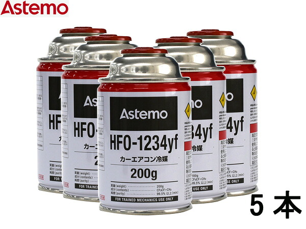 エアコンガス HFO-1234yf 200g Astemo アステモ 5本 カーエアコン クーラーガス 冷媒ガス 送料無料