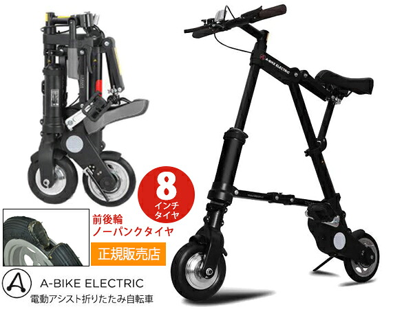A-bike electric エレクトリック 8inタイア 後輪ノーパンクタイヤ遣りかた 電動助けること 置き目品 折りたたみ銀輪 製造業者直送 貨物輸送無料