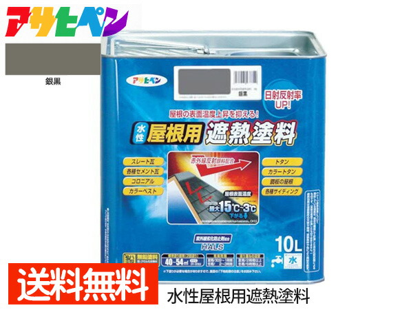 【エントリー+購入でP5倍★7/19 20時~7/25】アサヒペン 水性 屋根用遮熱塗料 銀黒 10L 屋根の表面温度をおさえる! 送料無料|ハッピードライブヤブモト