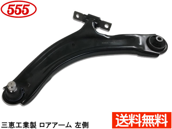 【マラソン期間中、エントリーP5倍♪】エクストレイル T31 NT31 DNT31 H19.08～H27.02 フロント ロアアーム 左側 SA-N612L 三恵工業 555 国内メーカー 社外優良品 送料無料