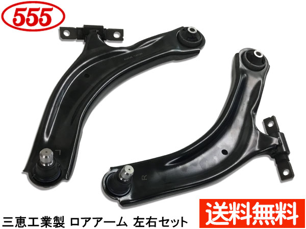 【マラソン期間中、エントリーP5倍♪】デュアリス J10 NJ10 KJ10 KNJ10 H19.05～H26.03 フロント ロアアーム 左右セット SA-N612L SA-N612R 三恵工業 555 送料無料