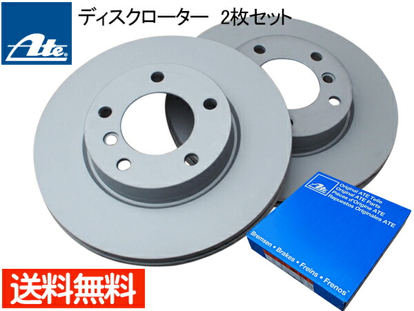 BMW E36 3シリーズ E37 E85 E86 フロント ディスクローター 2枚セット A422115 ATE 輸入車用 アーテ