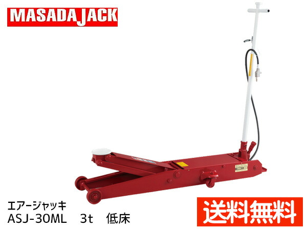 【4/4(土) 20時～エントリーP5倍！4/9まで】エアージャッキ 低床型 3t ASJ-30ML マサダ MASADA 手動 エアー兼用 法人のみ配送 メーカー直送 代引き不可
