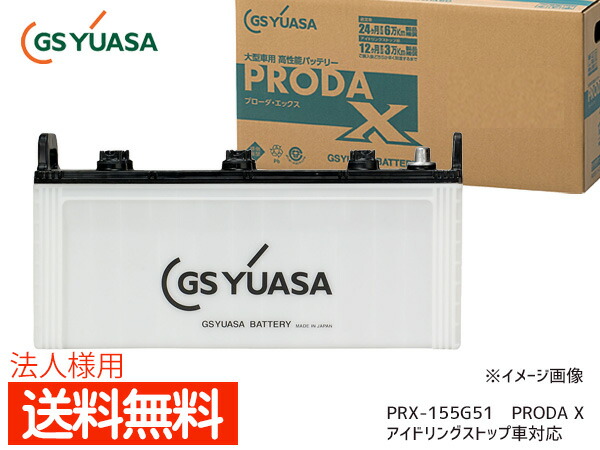 【エントリー+購入でP5倍★7/19 20時~7/25】法人様宛て GSユアサ PRX-155G51 大型車用 バッテリー アイドリングストップ対応 PRODA X GS YUASA PRX155G51 代引不可 送料無料|ハッピードライブヤブモト