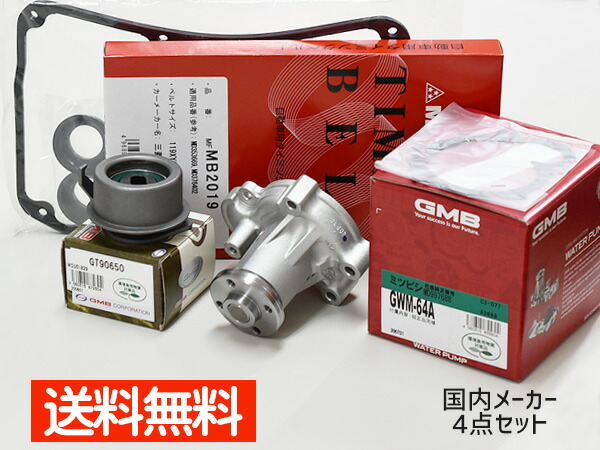 クリッパー U71V U71W H15/1～H22/4 タイミングベルト 4点セット テンショナー ウォーターポンプ 国内メーカー 在庫あり