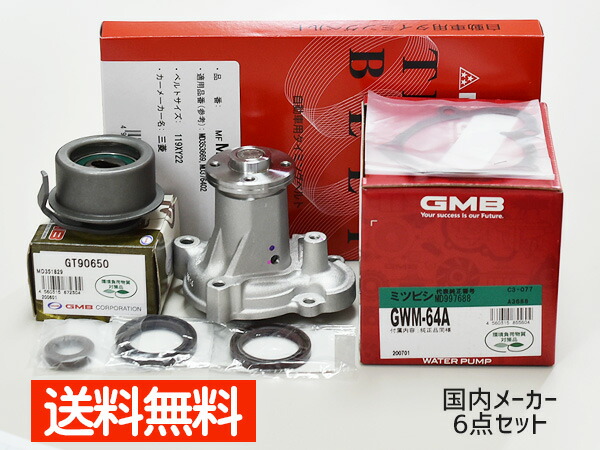 ミニキャブ ブラボー U61V U62V ターボ無し タイミングベルト 6点セット オイルポンプシール付 送料無料 国内メーカー 在庫あり