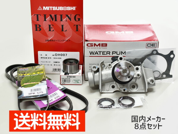 【エントリー+購入でP5倍★7/19 20時～7/25】ミラ L700S L710S H10/09～H14/09 EFSE タイミングベルト 外ベルト 8点セット 国内メーカー 在庫あり｜ハッピードライブヤブモト