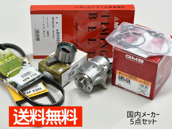 【4/4(土) 20時～エントリーP5倍！4/9まで】タント L350S L360S 前期 ターボ無し H15/11～H16/09 タイミングベルト 外ベルト 5点セット 国内メーカー 在庫あり
