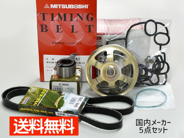 ライフ JB5 JB6 JB7 JB8 H17/11～H20/11 タイミングベルト 外ベルト 5点セット テンショナー ウォーターポンプ 国内メーカー 在庫あり｜ハッピードライブヤブモト 12,817円