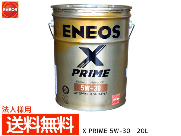楽天市場】法人様宛て ENEOS X PRIME エネオス エックスプライム