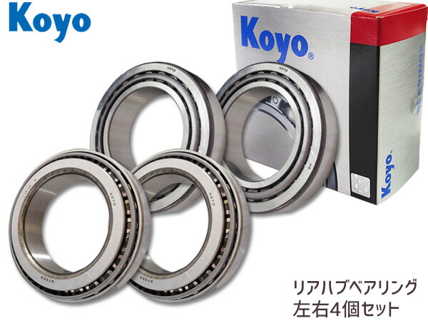 JTEKT (KOYO) ハブベアリング リア キャンター FB50A FB70A 左右4個セット 70493/32011JR 送料無料