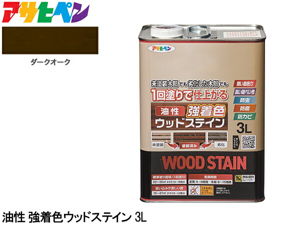 【4/4(土) 20時～エントリーP5倍！4/9まで】アサヒペン 油性 強着色 ウッドステイン ダークオーク 3L 屋外用 木部専用 防カビ 防虫 防腐 1回塗り ガーデン 隠ぺい性