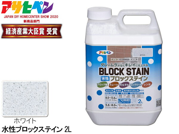 【4/4(土) 20時～エントリーP5倍！4/9まで】アサヒペン 水性 ブロックステイン ホワイト 2L 屋内 屋外 レンガ 塀 花壇 着色 耐候性 汚れ コケ 防止 防カビ 防藻
