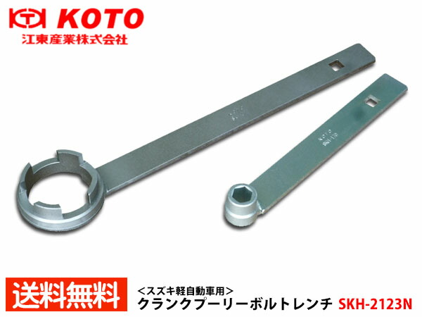 【マラソン期間中、エントリーP5倍♪】江東産業 KOTO クランクプーリーボルトレンチ セット スズキ軽自動車用 SKH-2123N 送料無料