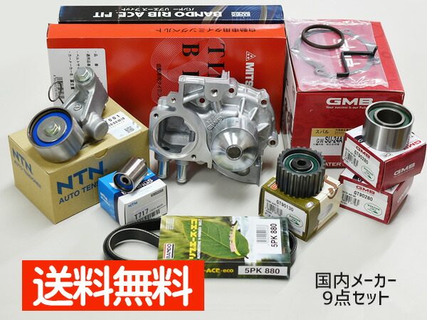 フォレスター SH9 タイミングベルト 9点セット H22.07～H24.11 ウォーターポンプ 国内メーカー製 GMB 三ツ星 26,364円