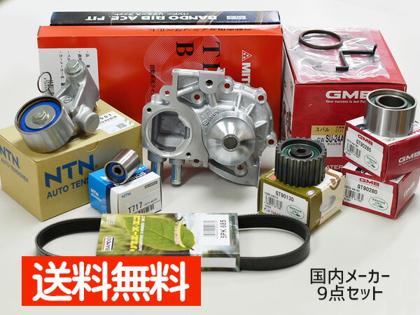 エクシーガ YA5 タイミングベルト 9点セット H21.07～ ウォーターポンプ 国内メーカー製 GMB 三ツ星