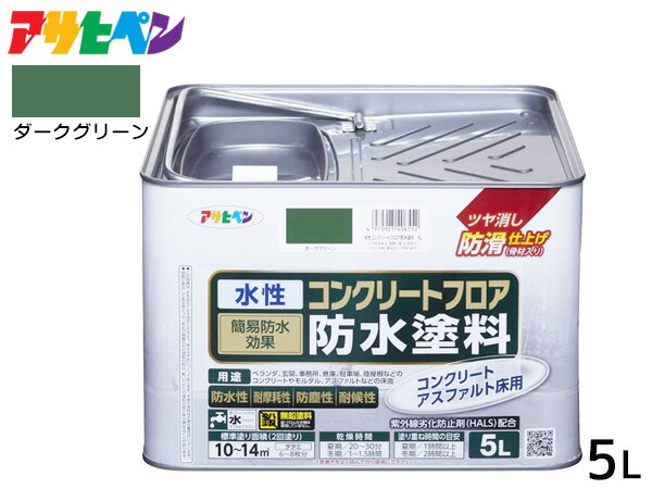 【エントリー+購入でP5倍★7/19 20時～7/25】アサヒペン 水性 コンクリートフロア 防水塗装 滑り止め モルタル アスファルト 床 ツヤ消し ダークグリーン 5L 10～14平米 送料無料｜ハッピードライブヤブモト
