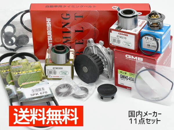 【4/4(土) 20時～エントリーP5倍！4/9まで】バモス HM1 HM3 タイミングベルト 外ベルト 11点セット ターボ H12.02～H22.08 国内メーカー タペットサーキュラー サーモスタット 11,966円