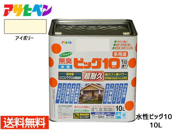 【エントリー+購入でP5倍★7/19 20時～7/25】アサヒペン 水性ビッグ10 多用途 10L アイボリー 多用途 塗料 屋内外 半ツヤ 1回塗り 防カビ サビ止め 無臭 耐久性 万能型 送料無料｜ハッピードライブヤブモト