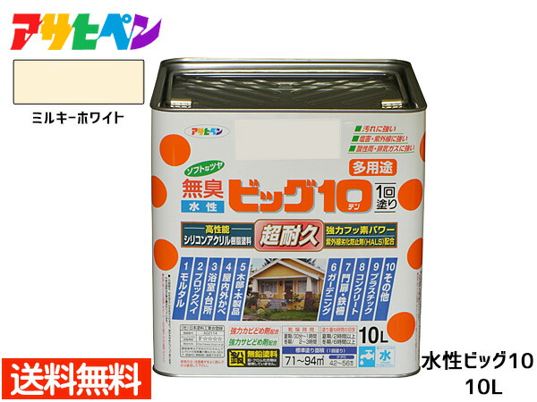 アサヒペン 水性ビッグ10 多用途 10L ミルキーホワイト 多用途 塗料 屋内外 半ツヤ 1回塗り 防カビ サビ止め 耐久性 万能型 送料無料