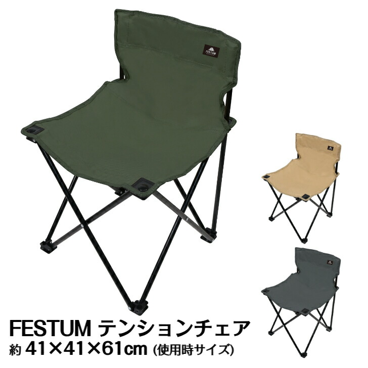 楽天市場】テンションチェア アウトドアチェア 折りたたみ チェア 椅子