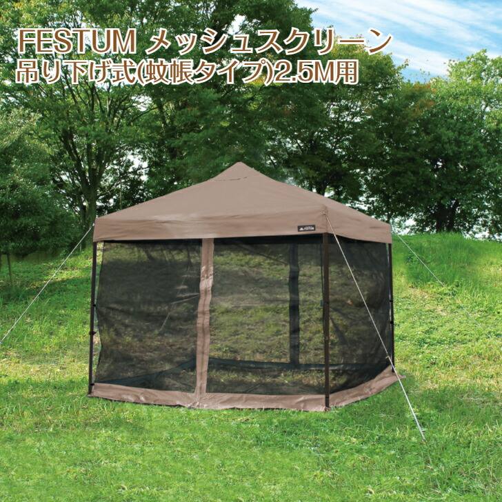 楽天市場】FESTUM メッシュスクリーン 3m ワンタッチテント用