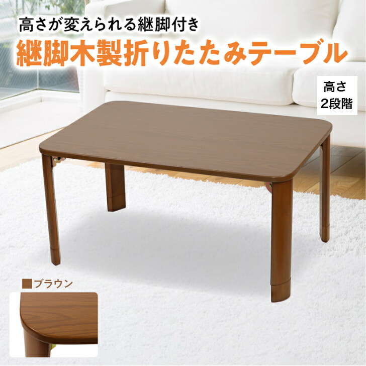 楽天市場】折りたたみテーブル 座卓 高さ調節 木製 テーブル 折れ脚