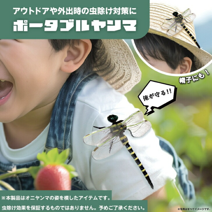 【お買い物マラソン★最大500円OFFクーポン】オニヤンマ 虫よけ おにやんま 虫除け 収納ケース付き コンパクト アウトドア レジャー 山登り キャンプ ハイキング ゴルフ 草刈り ベランダ 家庭菜園 屋外作業 虫対策 安全ピン ストラップ トンボ フィギュア 送料無料｜八千代工業株式会社