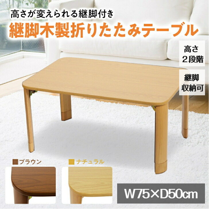 折れ脚テーブル 座卓（折脚） 完成品 75×50cm VT-7922-75 木製