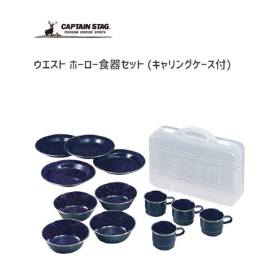 食器仕掛ける (キャリングケース付) ウエストホーロー キャプテンスタッグ M-1078 / 食器 お皿 一皿 どんぶり鉢 どんぶり鉢 優勝杯 水飲み 青み ほうろう 琺瑯 CAPTAIN STAG アウトドア設備 難民キャンプ 丸焼き /