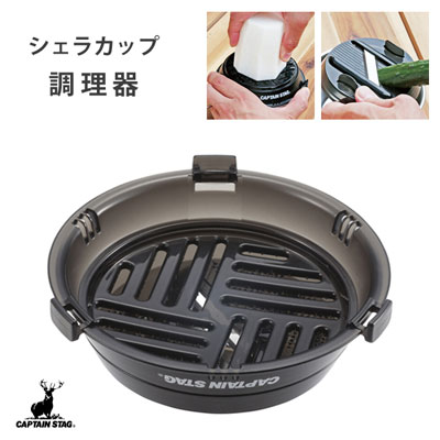 【楽天市場】シェラカップ調理器 クリアブラック キャプテンスタッグ UH-3011 / 日本製 大根おろし 薬味おろし 野菜の水切り エッグ