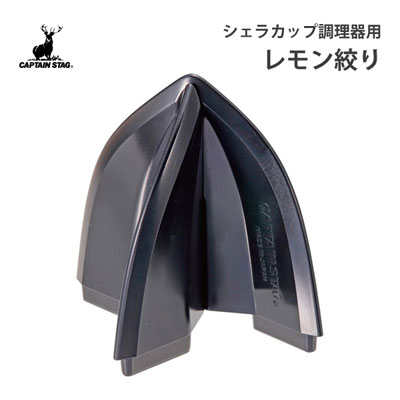 【楽天市場】レモン絞り シェラカップ調理器用 キャプテンスタッグ UH-3044 / 日本製 絞り器 スクイーザー 黒 ブラック 組み立て式