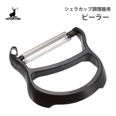 【楽天市場】ピーラー シェラカップ調理器用 キャプテンスタッグ UH-3043 / 日本製 皮むき器 じゃがいもの芽取り付 黒 ブラック 収納