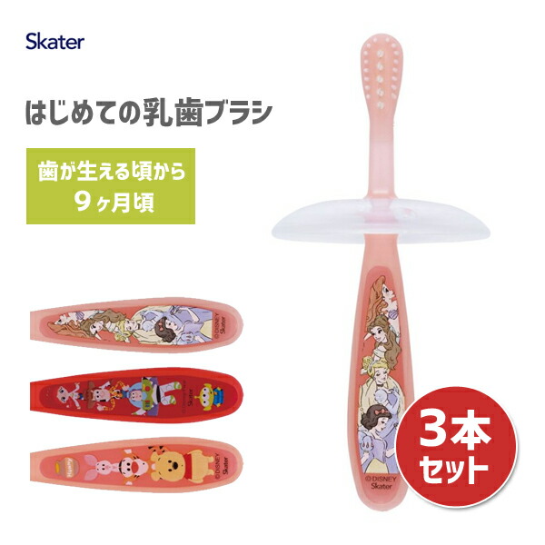はじめての乳歯ブラシ 3本セット 9ヶ月頃 スケーター TBB2 歯ブラシ 赤ちゃん用 ベビー用 歯茎マッサージ トレーニング キャラクター かわいい  可愛い ディズニー Disney トイストーリー くまのプーさん プリンセス まとめ買い 最大69%OFFクーポン