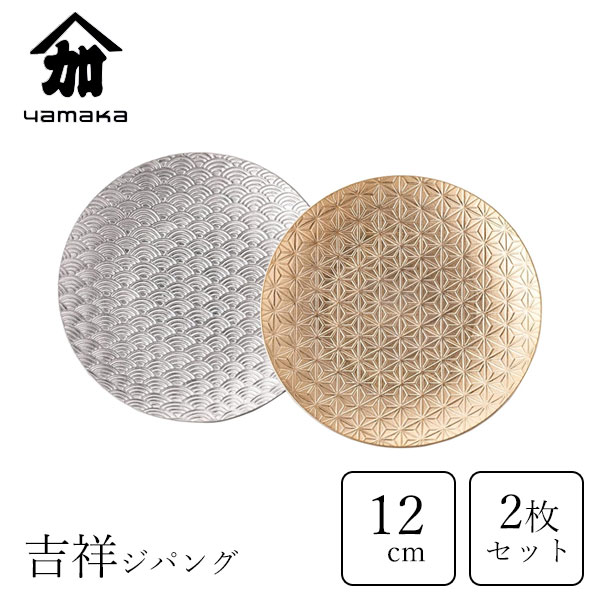12cmペアプレートセット 山加商店 吉祥ジパング YMK170-164 / 日本製 2枚入 お皿 プレート 取り皿 小皿 食器 セット 磁器 丸皿 金 銀 ゴールド シルバー 麻の葉 青海波 縁起物 吉祥紋 和風 おしゃれ シンプル ギフト プレゼント 贈り物 /|Y-LIVING