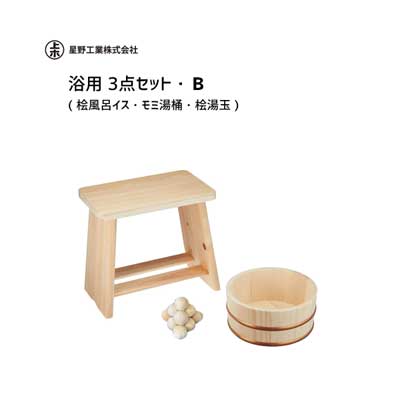 浴用 3点仕掛ける B ( 桧風呂イス・樅湯桶・桧湯玉 ) 星野製作 / 日本製 木製 お風呂 2階建てバス設備 2階建てバスひと休み 2階建てバスグッズ 生まれながら木 /